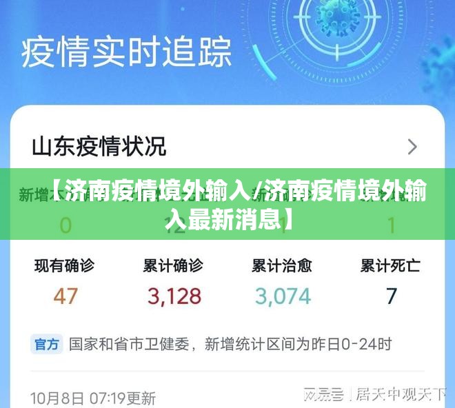 【济南疫情境外输入/济南疫情境外输入最新消息】