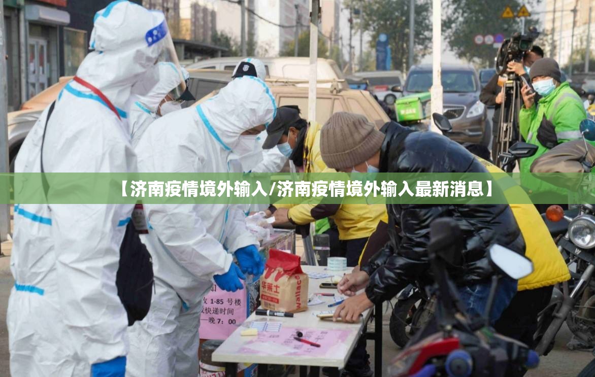 【济南疫情境外输入/济南疫情境外输入最新消息】