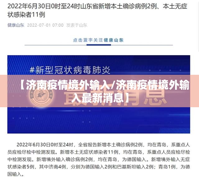 【济南疫情境外输入/济南疫情境外输入最新消息】