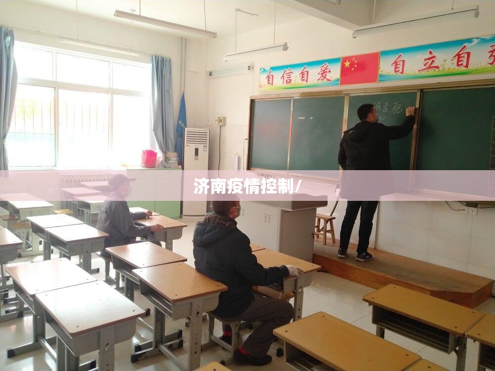 济南疫情控制/