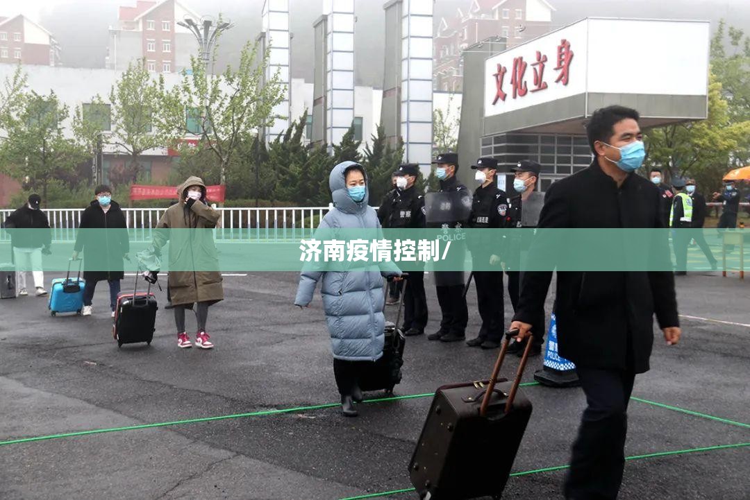 济南疫情控制/