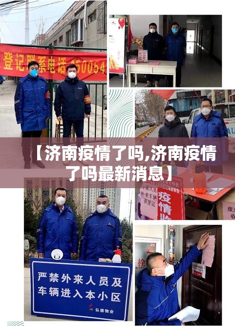 【济南疫情了吗,济南疫情了吗最新消息】