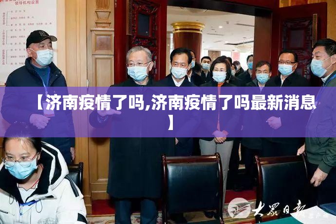 【济南疫情了吗,济南疫情了吗最新消息】