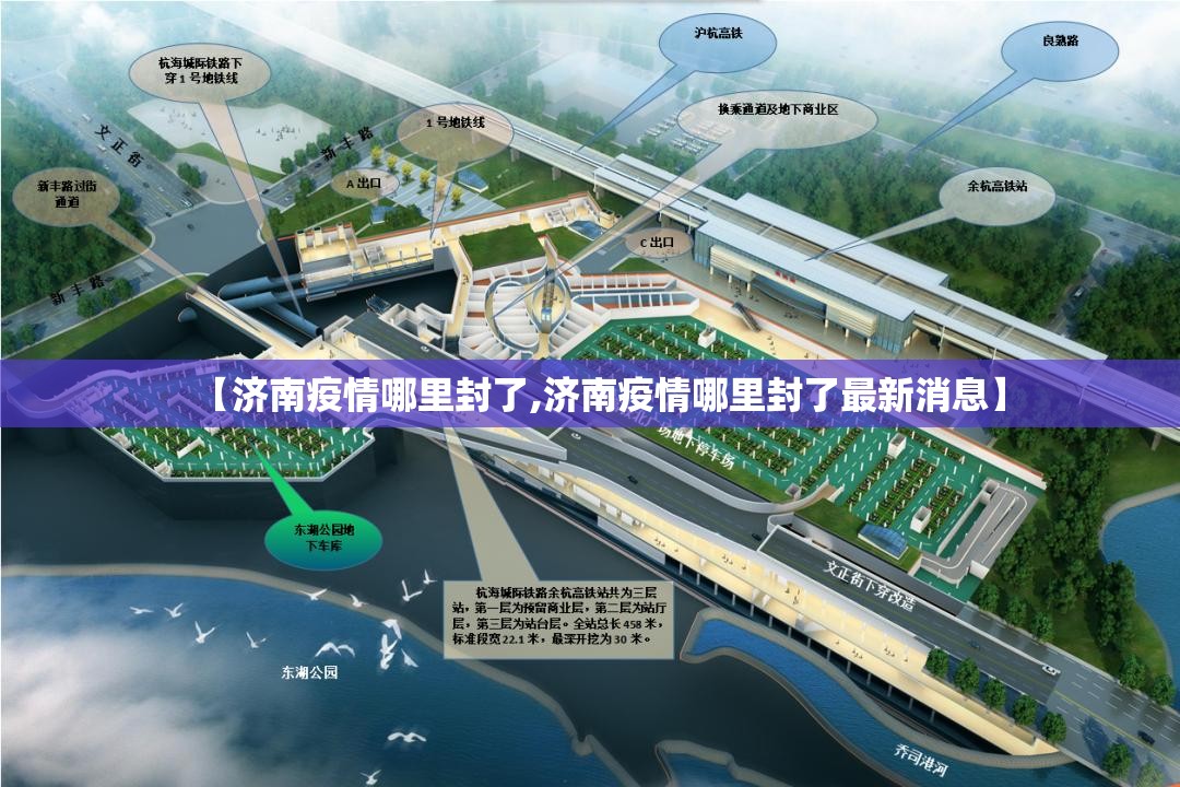 【济南疫情哪里封了,济南疫情哪里封了最新消息】