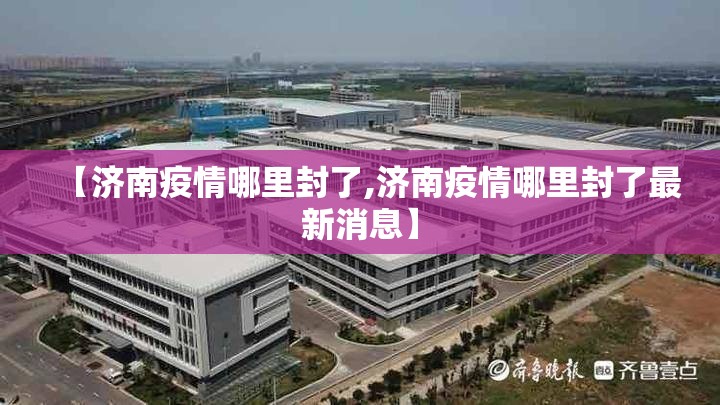 【济南疫情哪里封了,济南疫情哪里封了最新消息】