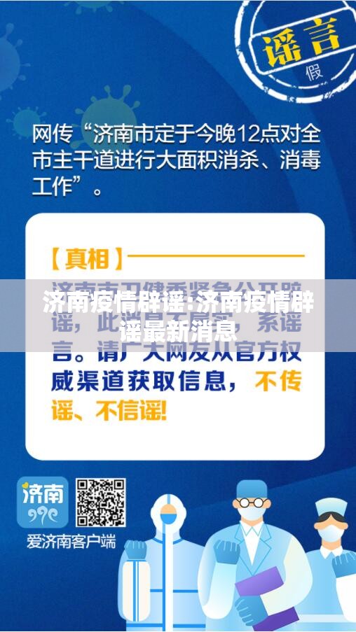 济南疫情辟谣:济南疫情辟谣最新消息