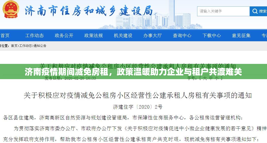 济南疫情期间减免房租，政策温暖助力企业与租户共渡难关