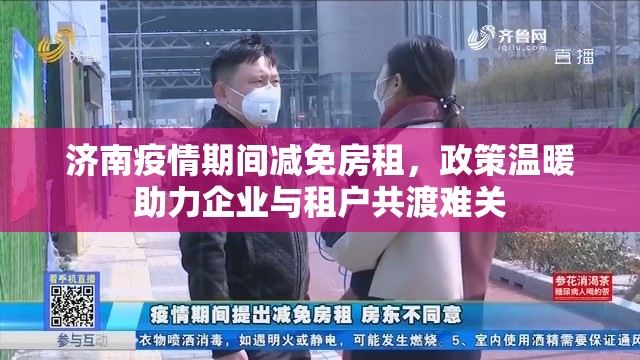 济南疫情期间减免房租，政策温暖助力企业与租户共渡难关