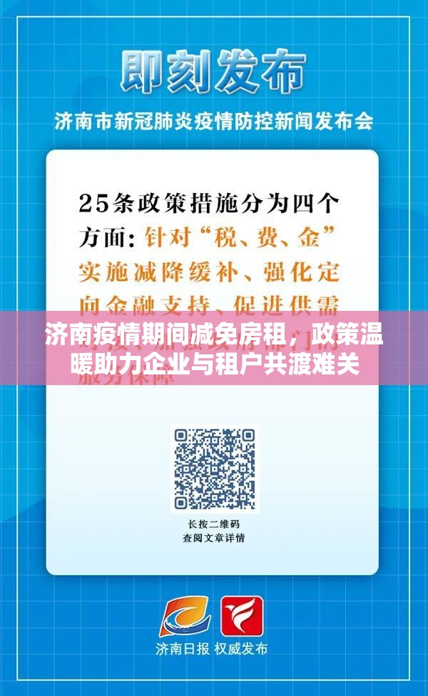 济南疫情期间减免房租，政策温暖助力企业与租户共渡难关