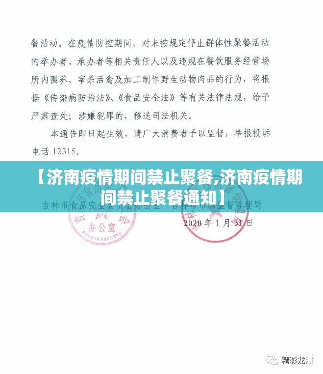【济南疫情期间禁止聚餐,济南疫情期间禁止聚餐通知】