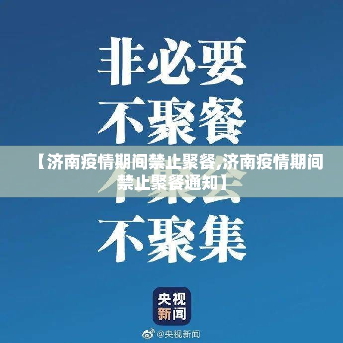 【济南疫情期间禁止聚餐,济南疫情期间禁止聚餐通知】