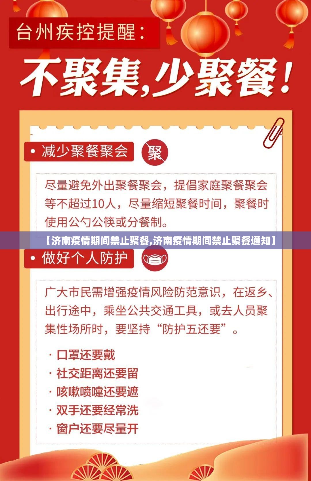 【济南疫情期间禁止聚餐,济南疫情期间禁止聚餐通知】