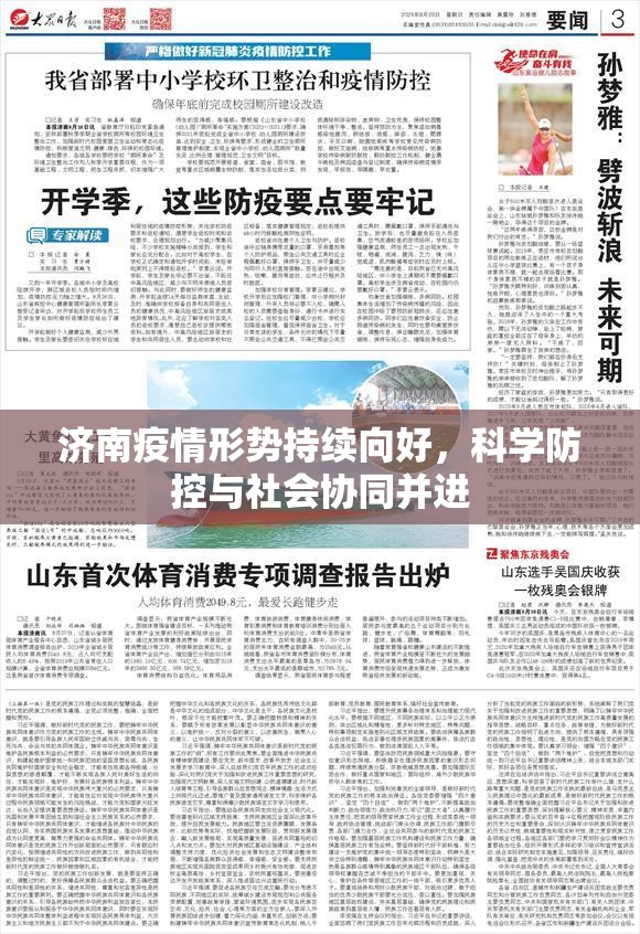 济南疫情形势持续向好，科学防控与社会协同并进