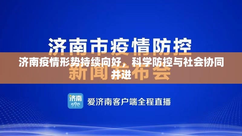 济南疫情形势持续向好，科学防控与社会协同并进