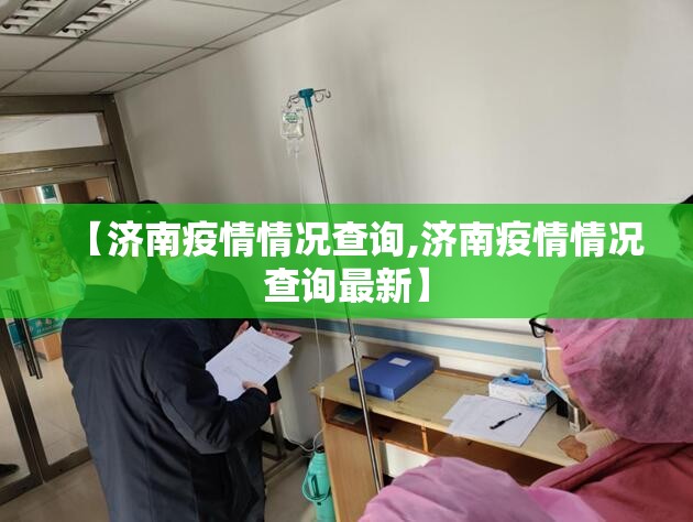 【济南疫情情况查询,济南疫情情况查询最新】