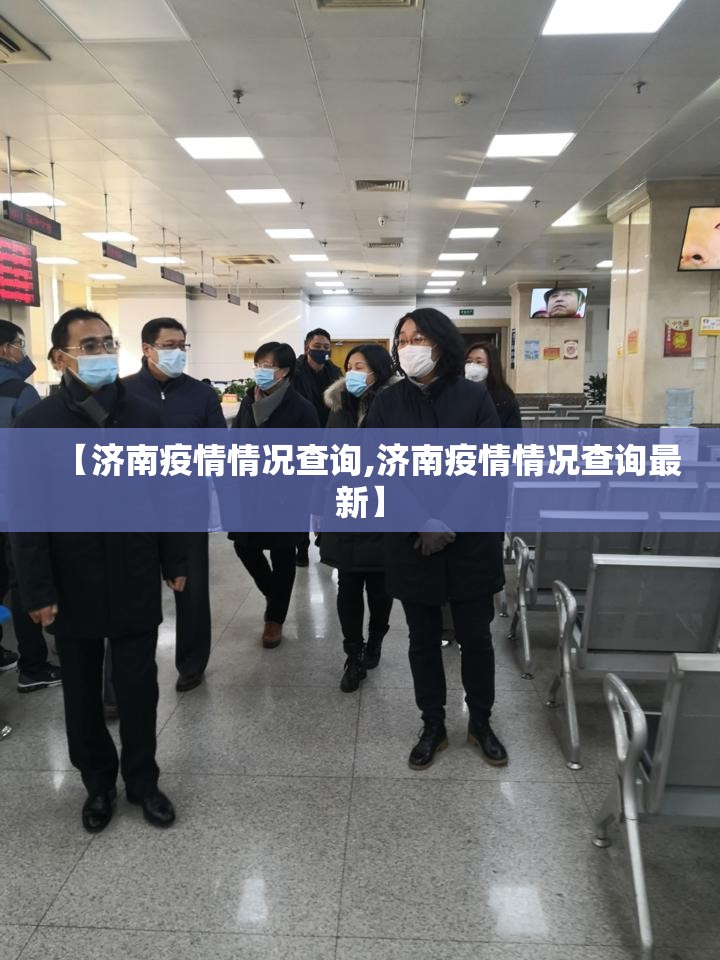 【济南疫情情况查询,济南疫情情况查询最新】