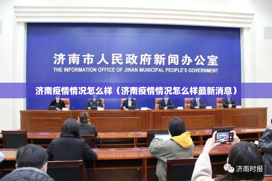 济南疫情情况怎么样（济南疫情情况怎么样最新消息）