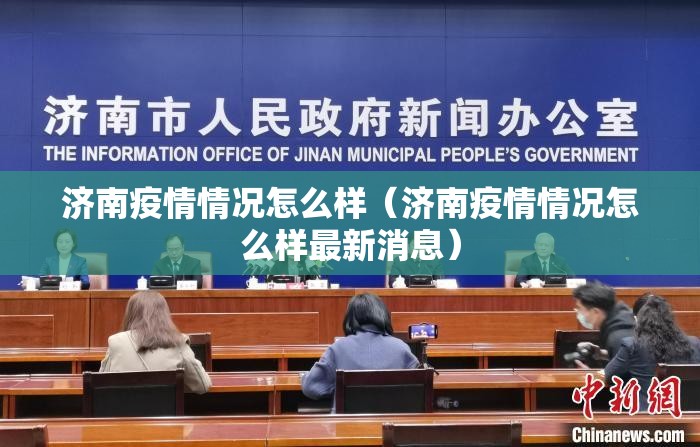 济南疫情情况怎么样（济南疫情情况怎么样最新消息）
