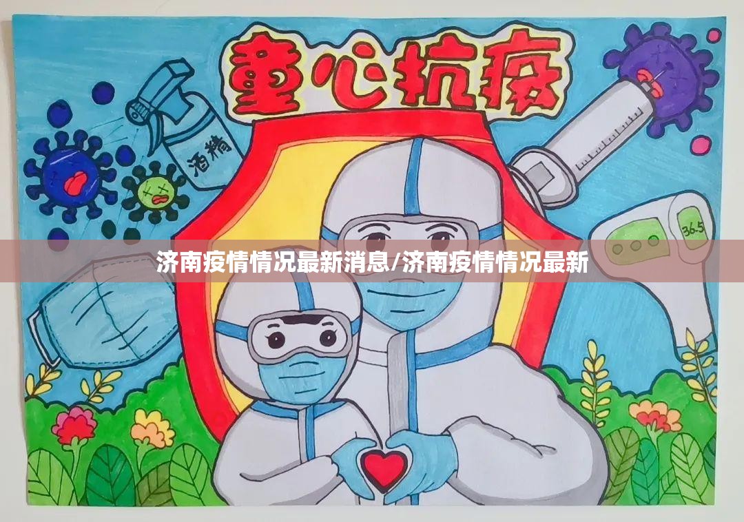 济南疫情情况最新消息/济南疫情情况最新