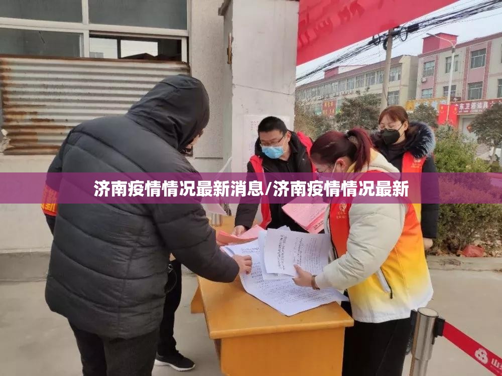 济南疫情情况最新消息/济南疫情情况最新