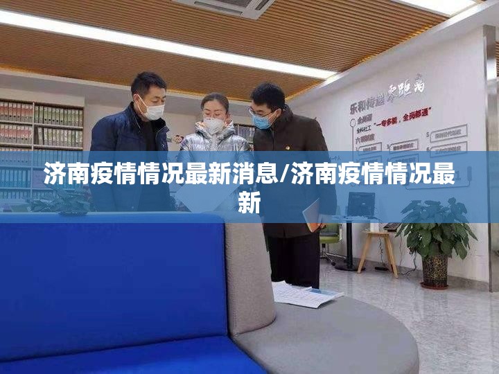 济南疫情情况最新消息/济南疫情情况最新