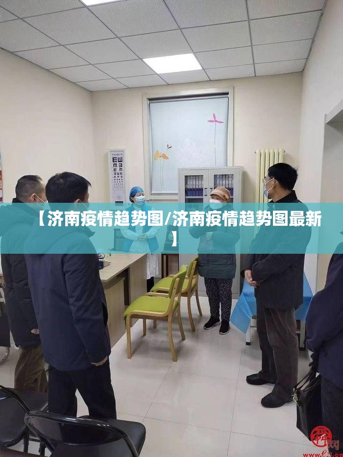 【济南疫情趋势图/济南疫情趋势图最新】