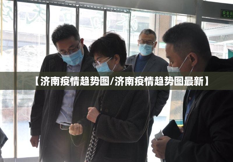 【济南疫情趋势图/济南疫情趋势图最新】