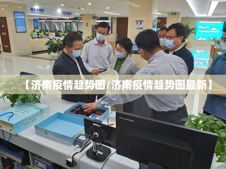 【济南疫情趋势图/济南疫情趋势图最新】