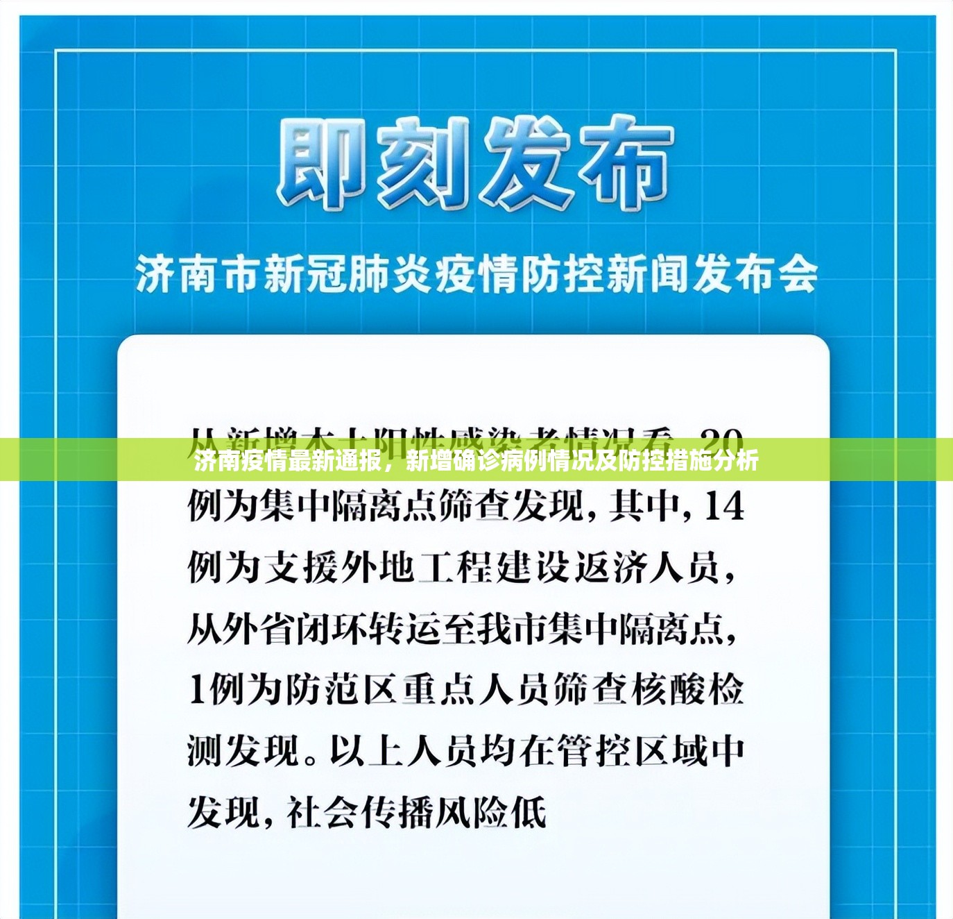 济南疫情最新通报，新增确诊病例情况及防控措施分析
