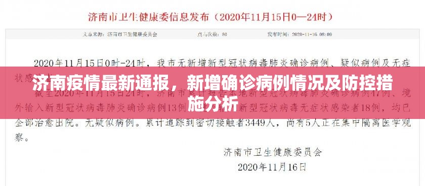 济南疫情最新通报，新增确诊病例情况及防控措施分析