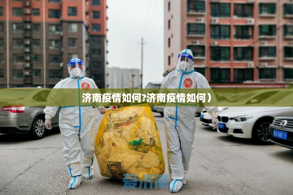 济南疫情如何?济南疫情如何）