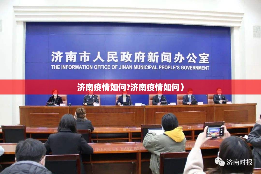济南疫情如何?济南疫情如何）