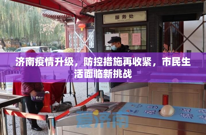 济南疫情升级，防控措施再收紧，市民生活面临新挑战
