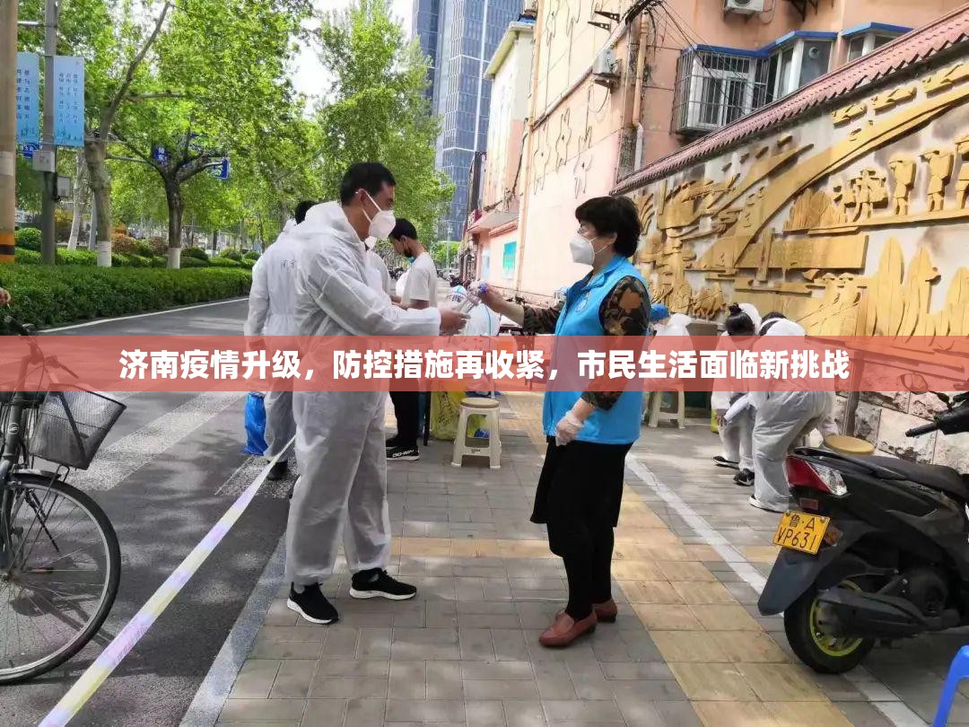 济南疫情升级，防控措施再收紧，市民生活面临新挑战