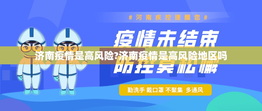 济南疫情是高风险?济南疫情是高风险地区吗