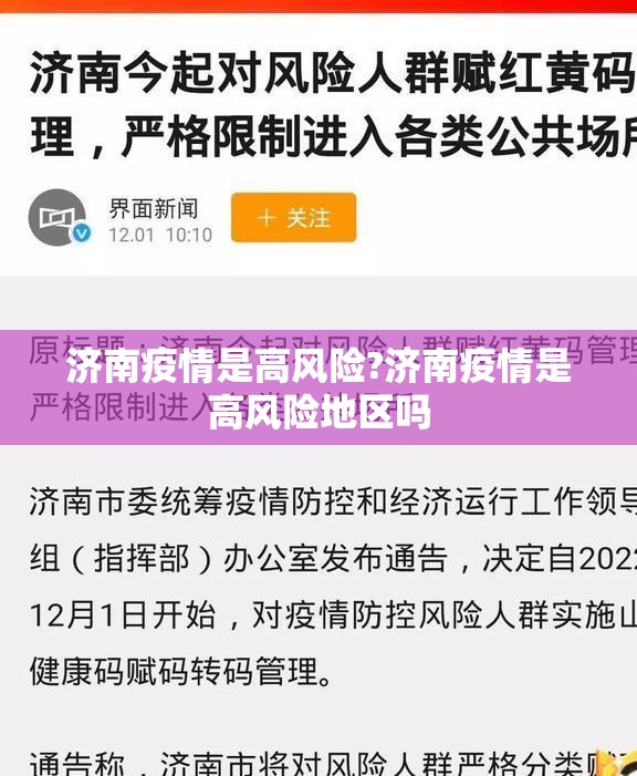 济南疫情是高风险?济南疫情是高风险地区吗