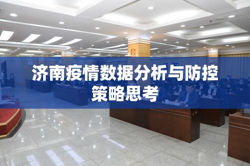 济南疫情数据分析与防控策略思考