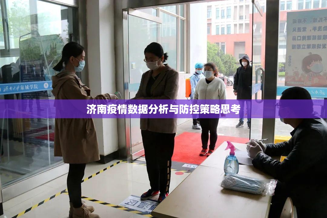济南疫情数据分析与防控策略思考