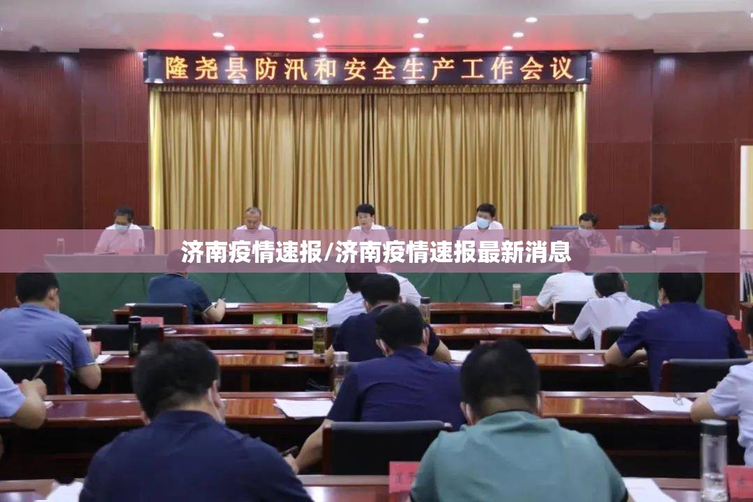 济南疫情速报/济南疫情速报最新消息