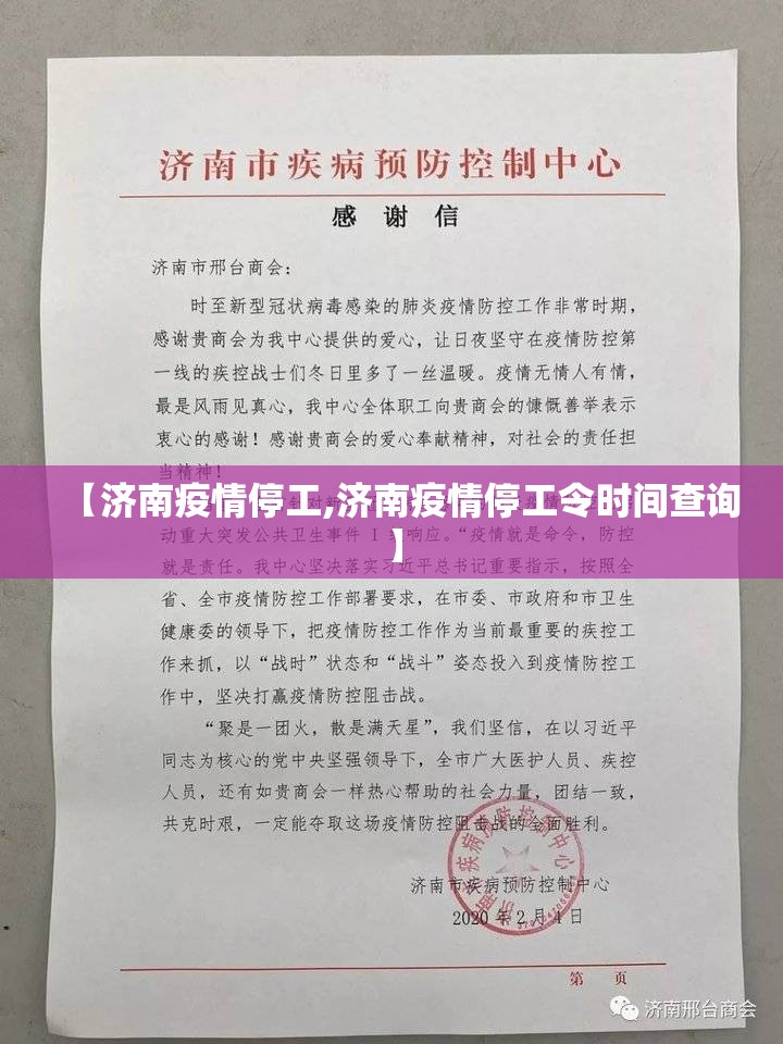 【济南疫情停工,济南疫情停工令时间查询】