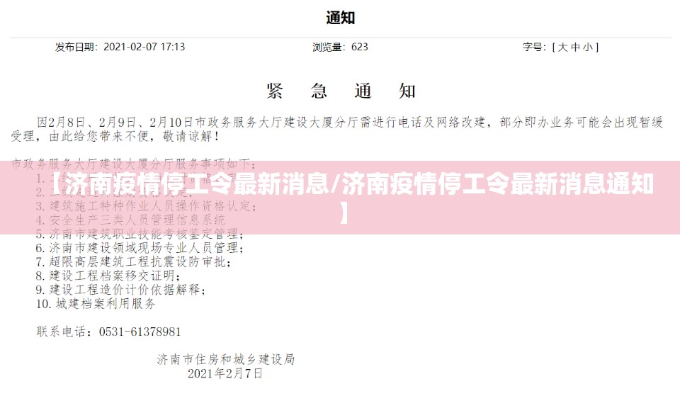 【济南疫情停工令最新消息/济南疫情停工令最新消息通知】