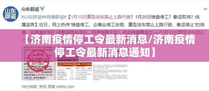 【济南疫情停工令最新消息/济南疫情停工令最新消息通知】