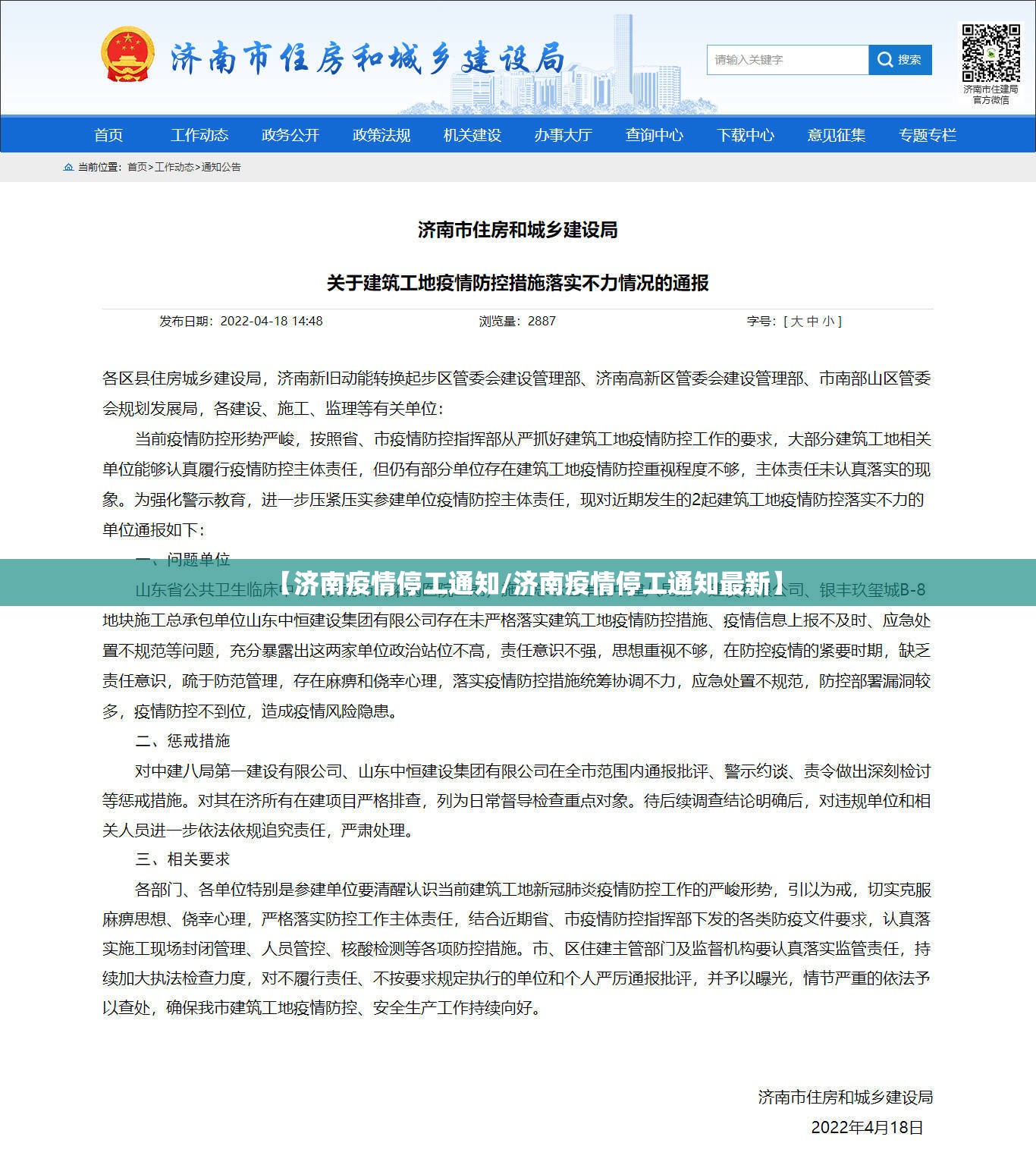 【济南疫情停工通知/济南疫情停工通知最新】