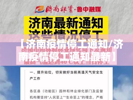【济南疫情停工通知/济南疫情停工通知最新】