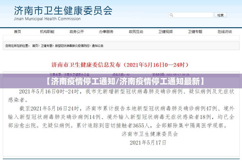 【济南疫情停工通知/济南疫情停工通知最新】
