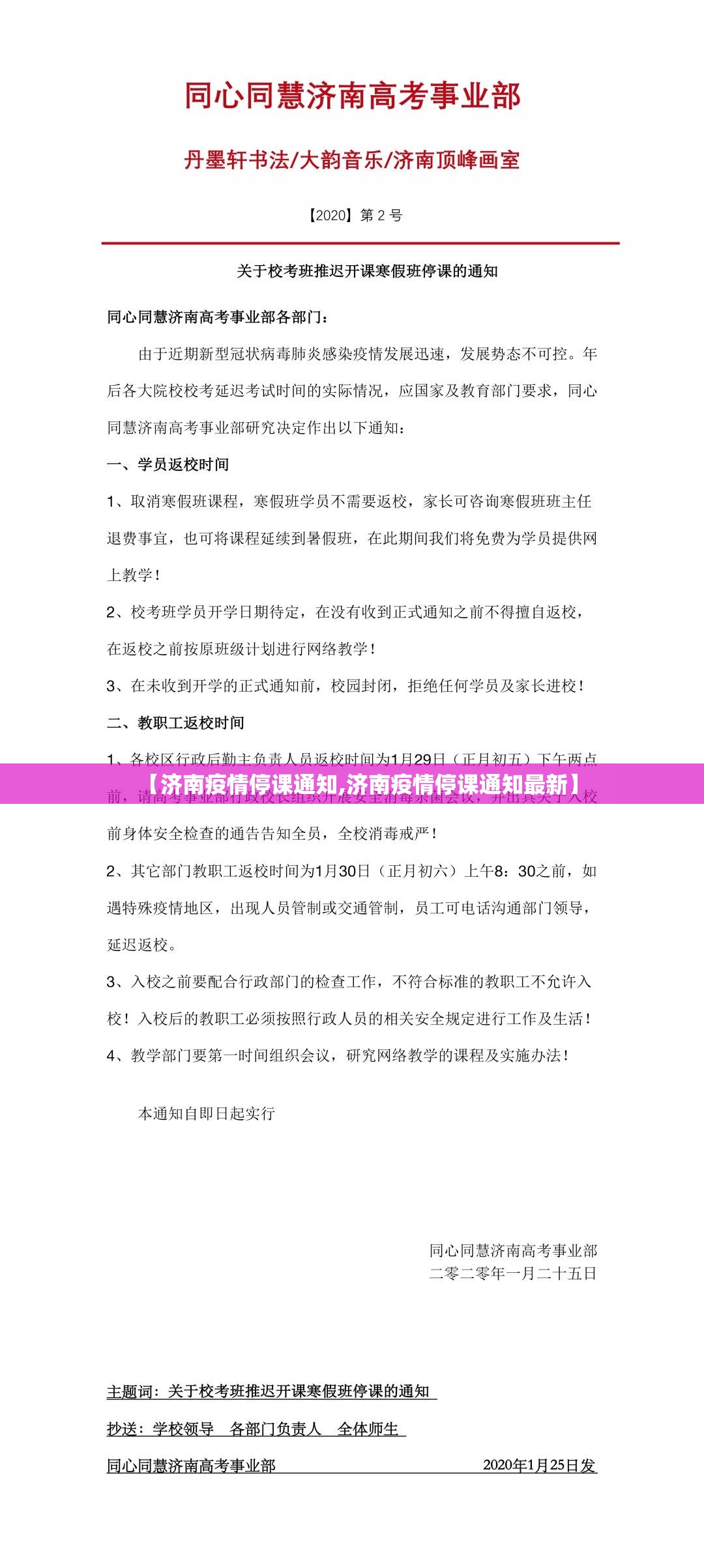 【济南疫情停课通知,济南疫情停课通知最新】