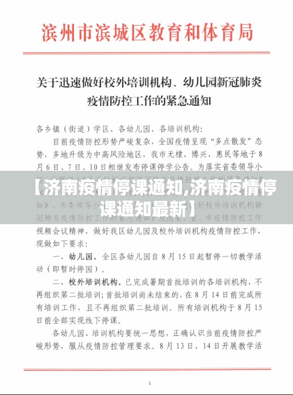 【济南疫情停课通知,济南疫情停课通知最新】