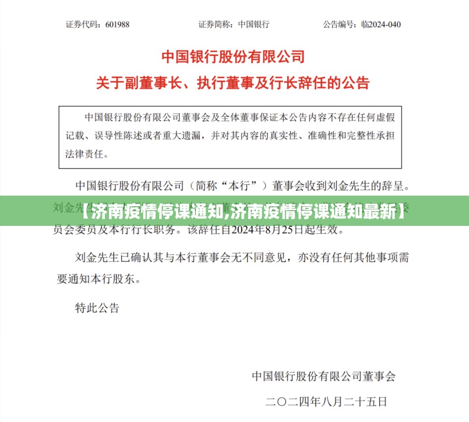 【济南疫情停课通知,济南疫情停课通知最新】