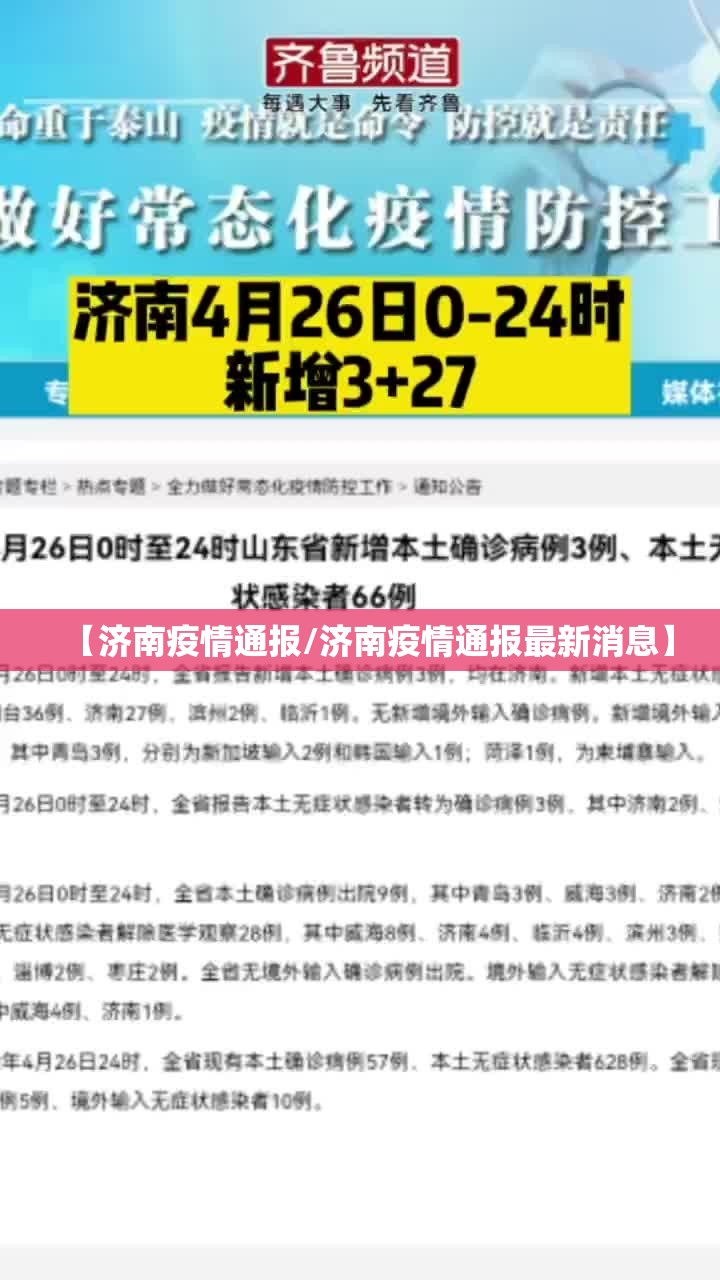 【济南疫情通报/济南疫情通报最新消息】