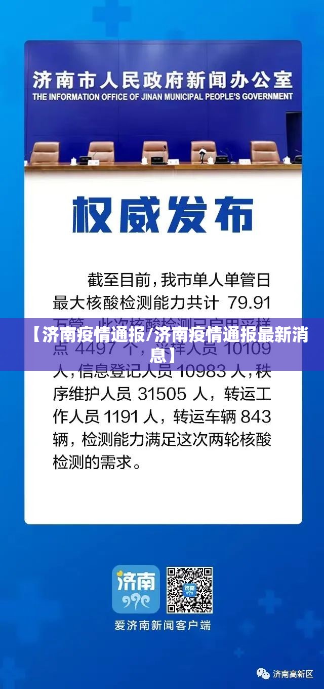 【济南疫情通报/济南疫情通报最新消息】